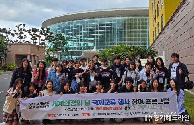 성남교육지원청, 제주 세계환경의날 행사 참여