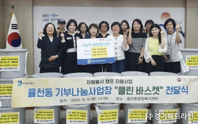 수원특례시 장안구 율천동 거점자원봉사캠프, 기부나눔 사업장 클린바스켓 지원사업