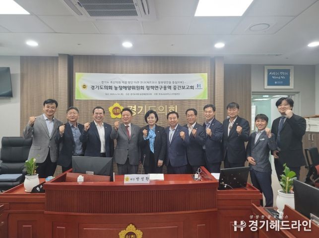경기도의회 농정해양연구회, 축산악취 저감 위한 정책 방향 모색