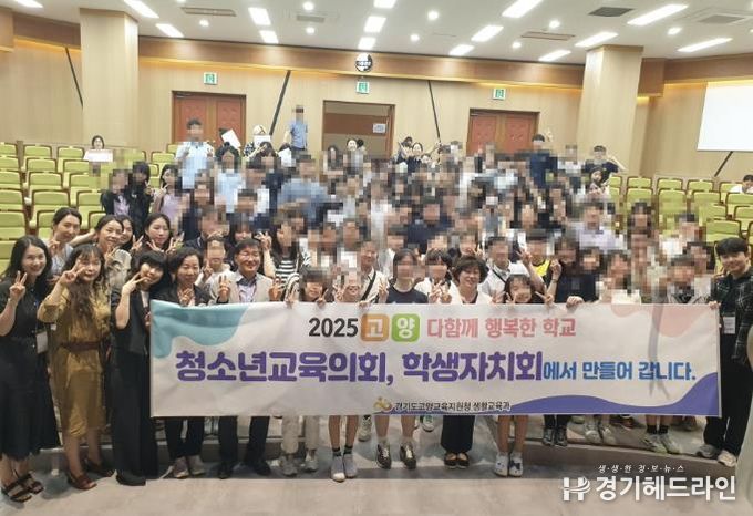 경기도고양교육지원청, 학생이 주도하는 상호존중 '다함께 행복한 학교' 문화 조성