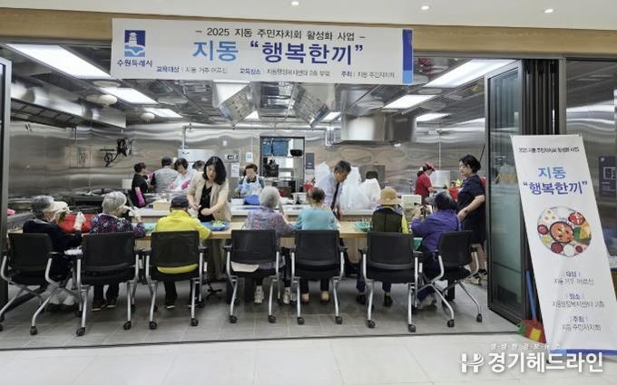 수원특례시 팔달구 지동 주민자치회, 어르신을 위한 '행복한끼' 사업 실시