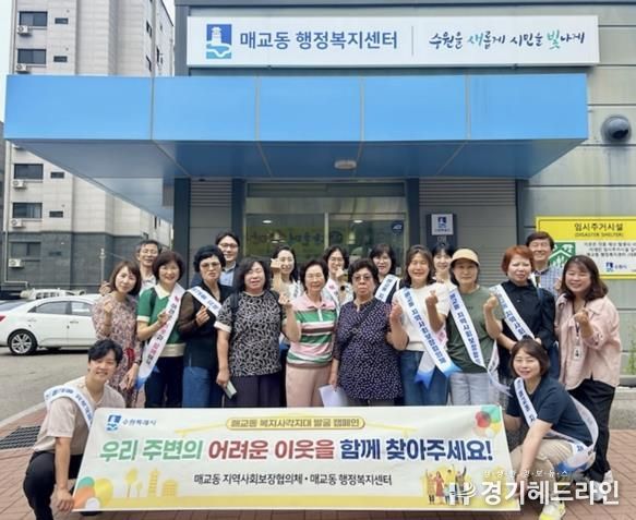 수원특례시 팔달구 매교동 지역사회보장협의체, 복지사각지대 발굴 캠페인 실시