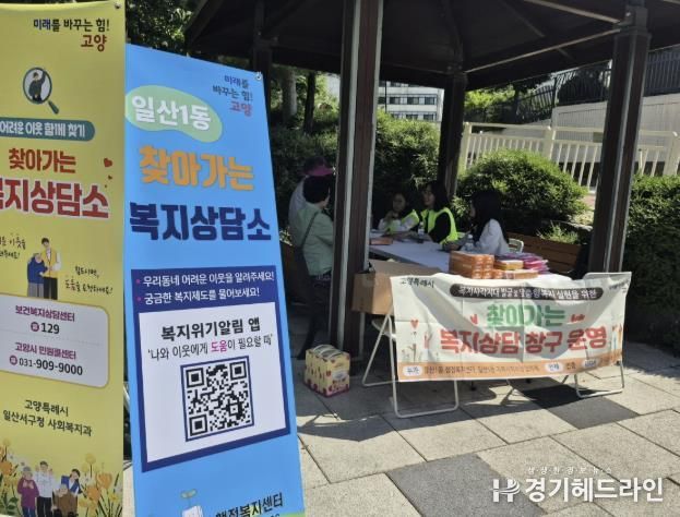 고양시 일산1동, 맞춤형 주민 상담 ‘찾아가는 복지상담소’운영