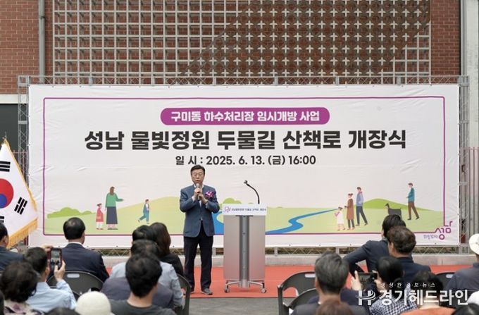 신상진 성남시장이 성남물빛정원 두물길 산책로 개장식에 참석해 인사말을 전하고 있다