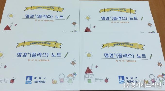 수원특례시 팔달구, 점검+(플러스) 노트 제작 배부