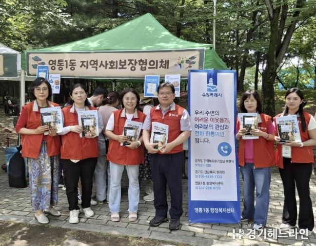 수원특례시 영통구 영통1동, 복지사각지대 발굴 및 폭염사고 예방 캠페인 실시