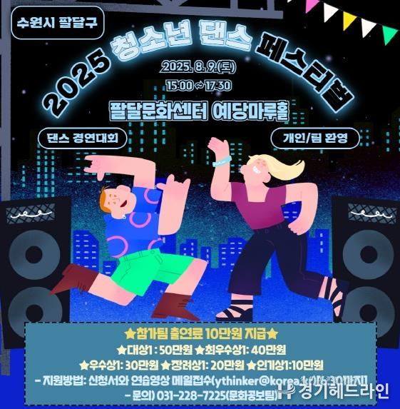 수원특례시 팔달구,‘2025 청소년 댄스 페스티벌’ 청소년 공연팀 모집