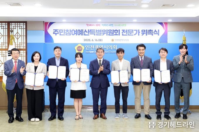인천광역시의회가 지난 16일 의회 접견실에서 ‘인천광역시의회 주민참여예산 특별위원회’전문가 위촉식을 갖고, 기념 촬영을 하고 있다.