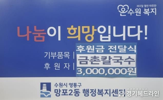 금촌샤브칼국수, 수원특례시 영통구 망포2동 저소득 가정 지원 위한 300만 원 후원금 기탁