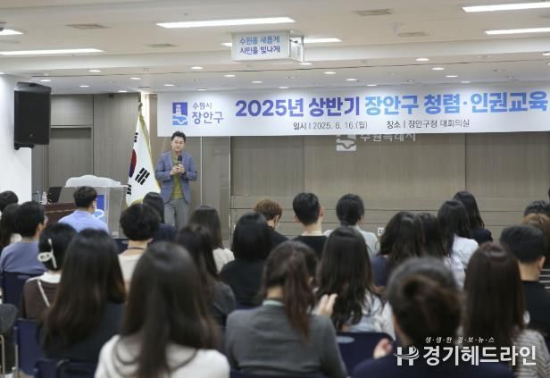수원특례시 장안구, 2025년 상반기 공직자 청렴·인권교육 실시