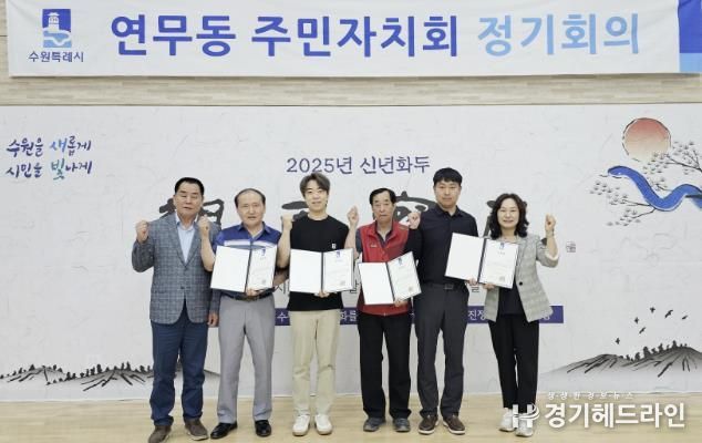수원특례시 장안구 연무동, 주민자치회 신규 위원 위촉식 개최
