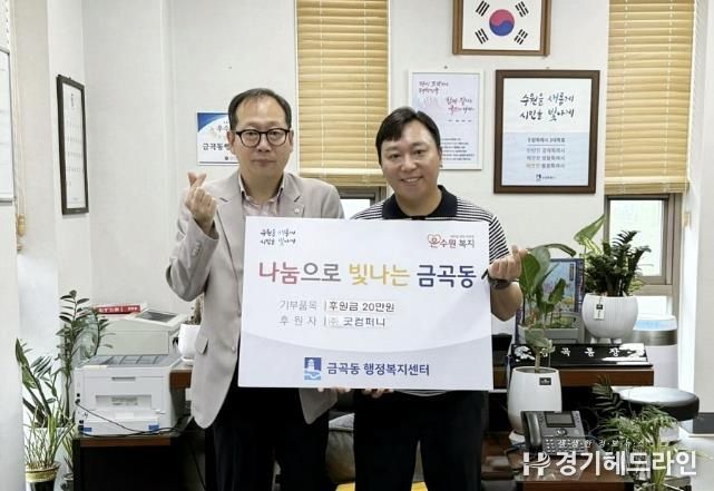 (주)굿컴퍼니, 수원특례시 권선구 금곡동 취약계층을 위한 후원금 전달