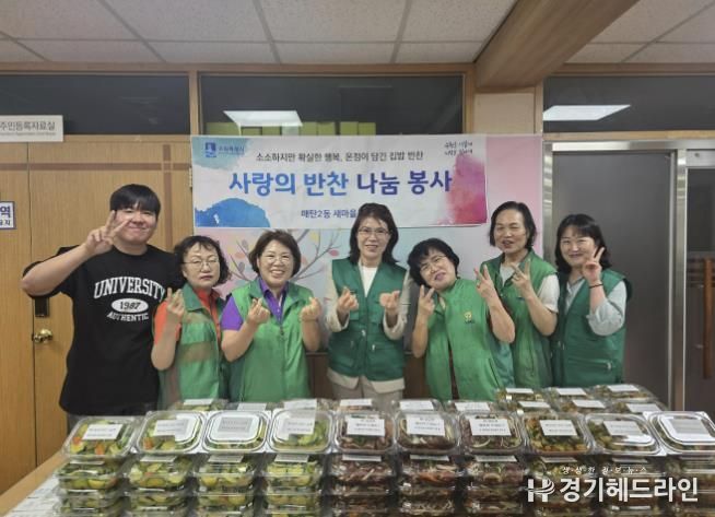 수원특례시 영통구 매탄2동 새마을부녀회 '사랑의 반찬 나눔' 행사 개최