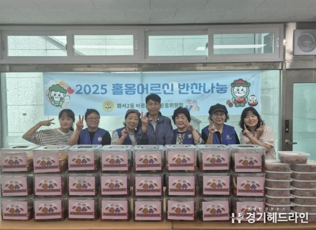 수원특례시 팔달구 화서2동 바르게살기운동위원회, 정성 가득 ‘홀몸어르신 반찬 나눔’