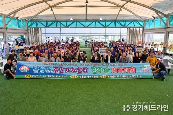소통과 화합의 장, 양평군 단월면 주민자치센터 한마음 체육대회 성료