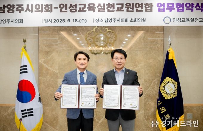 남양주시의회, 인성교육실천교원연합과 업무협약 체결