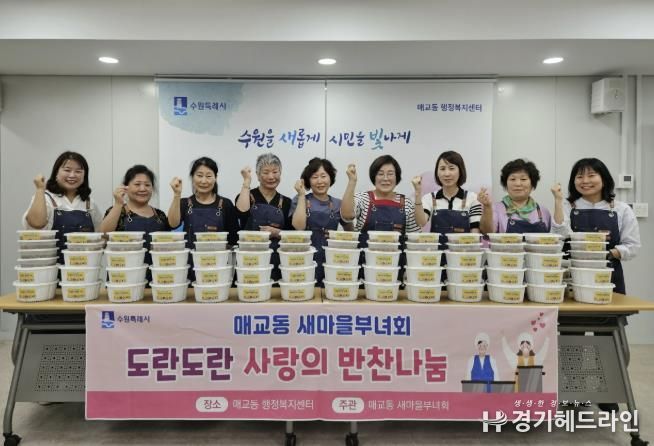 수원특례시 팔달구 매교동 새마을부녀회, '도란도란 사랑의 반찬나눔' 행사