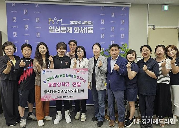 수원특례시 팔달구 화서1동 청소년지도위원회, 저소득층 청소년에게 동말장학금 전달