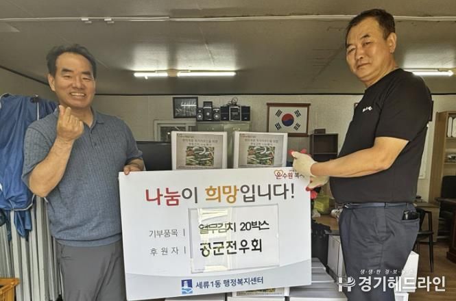 대한민국공군전우회 수원지회, 세류1동에 건강한 제철김치 20상자 나눔