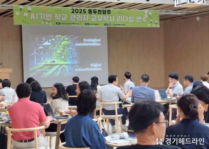 동두천양주교육지원청, AI시대 교육 리더십 강화 연수 실시
