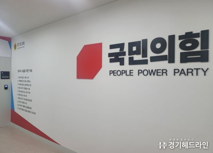 경기도의회 국민의힘