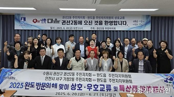 수원특례시 권선구 권선2동 주민자치회, 완도읍 주민자치위원회 우호교류 행사 성료