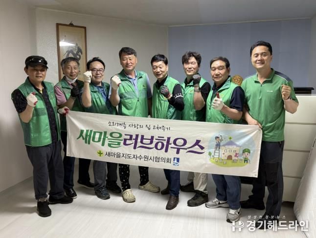 수원특례시 팔달구 행궁동 새마을지도자협의회, '새마을러브하우스'로 저소득 홀몸 어르신 주거환경 개선