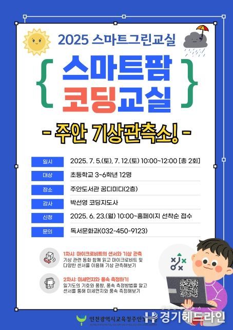 마트팜 코딩교실‘주안 기상관측소!’프로그램 운영
