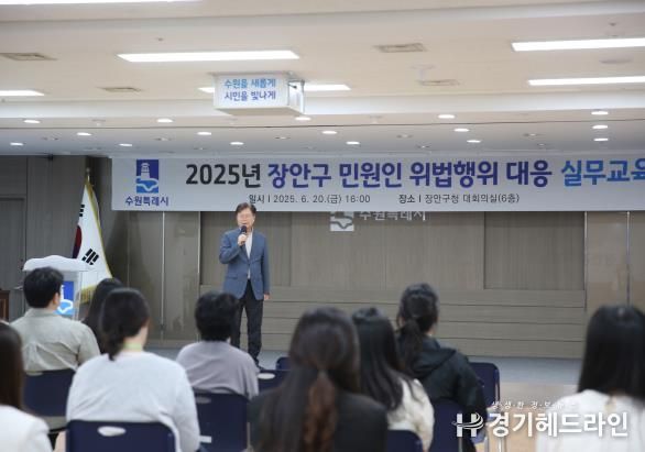 수원특례시 장안구, 공직자 대상 민원인 위법행위 대응 실무교육 진행