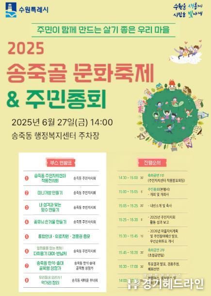 수원특례시 장안구 송죽동, 오는 27일 송죽골 문화축제 및 주민총회 개최
