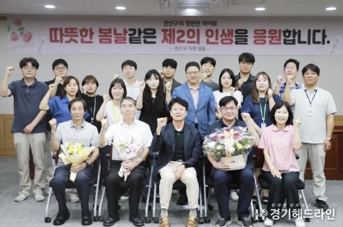 수원특례시 권선구, 퇴직 선배들에게 감사와 새로운 출발 응원