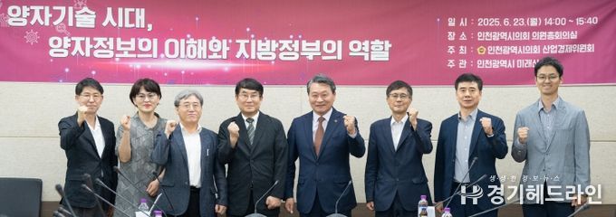 인천시의회 산경위, 양자물리학 관련 세미나