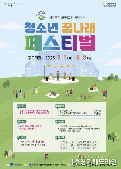 수원특례시 장안구, 2025년 청소년 꿈나래 페스티벌 참가자 모집