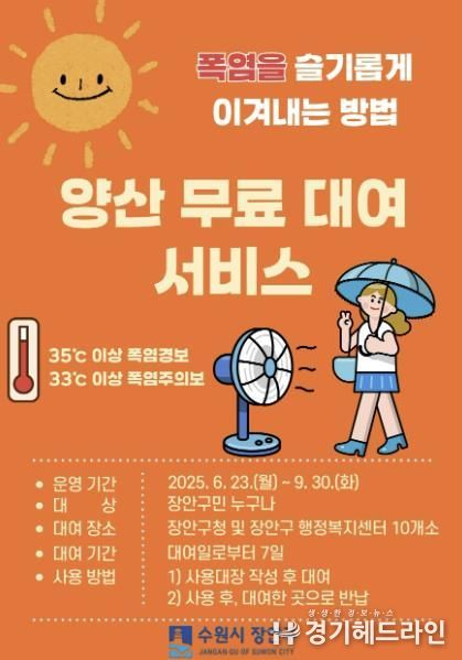 수원특례시 장안구, 무더위 OUT! 양산 무료대여 서비스 운영