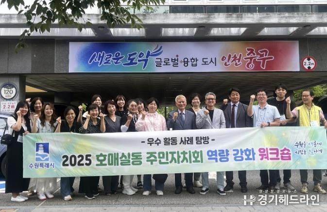 수원특례시 권선구 호매실동, 주민자치회 역량 강화 워크숍 개최