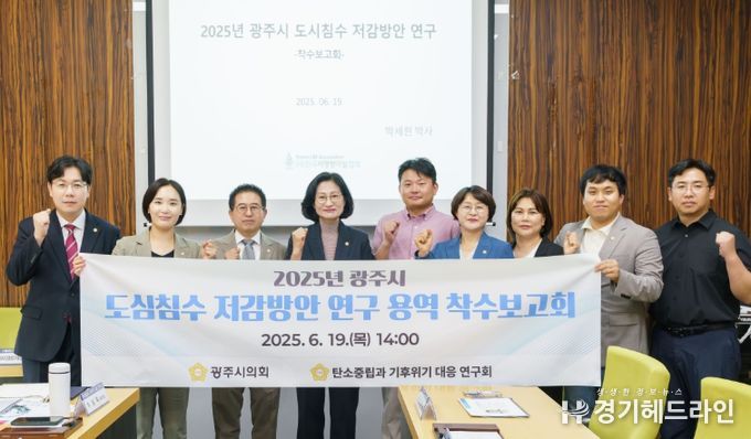 광주시의회 의원연구단체 「탄소중립과 기후위기 대응 연구회」, 도심침수 저감방안 연구 착수