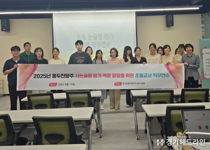 동두천양주교육지원청, 서논술형 평가 연수 확대 실시