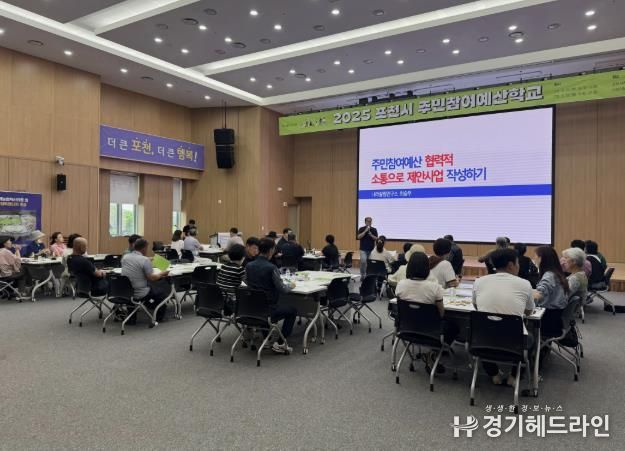 포천시, 2026년도 본예산 편성 위한 ‘주민참여예산학교’ 개최