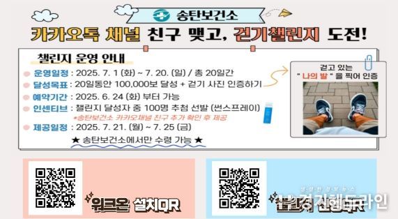 송탄보건소, 워크온을 활용한 ‘카카오톡 채널 친구 맺고 걷기’ 챌린지 운영