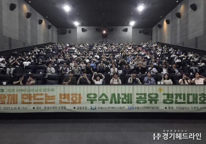 ‘2025년 사회복지 우수사례공유 경진대회’ 참석자들이 함께하고 있다