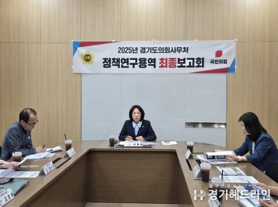 경기도의회 이혜원 의원, 연구용역 최종보고회...디지털 복지 전환을 선도하기 위해서는 사람 중심의 디지털 설계가 필수