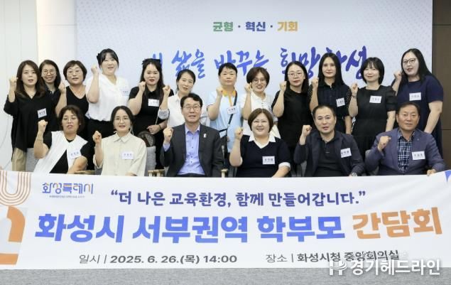 정명근 화성특례시장이 26일 서부권역 학부모들과 간담회를 갖고 기념 촬영을 하고 있다