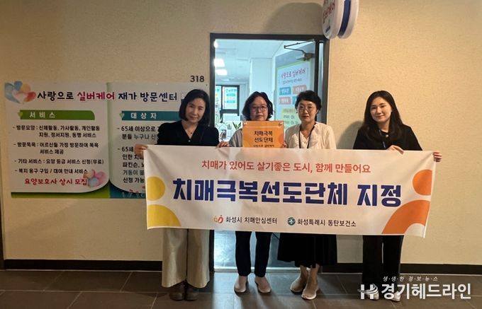 화성특례시가 '사랑으로 실버케어 재가방문센터'를 치매극복 선도단체로 신규 지정했다