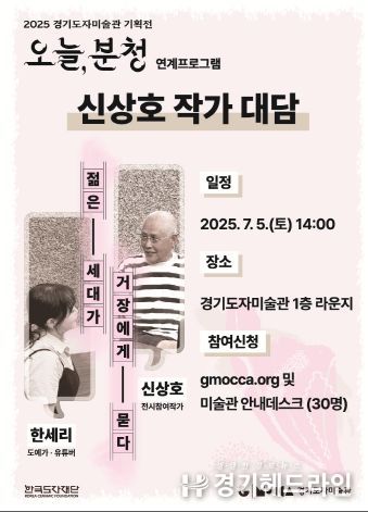 2025 경기도자미술관 기획전 ′오늘, 분청′ 연계 프로그램_신상호 작가 특별 대담_젊은 세대가 거장에게 묻다_포스터