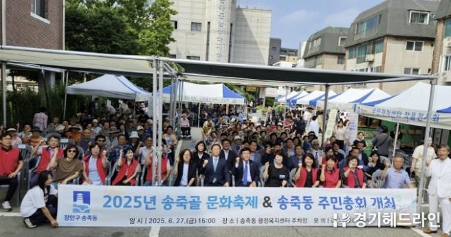 수원특례시 장안구 송죽동, 송죽골 문화축제 및 주민총회 큰호응 속에 펼쳐