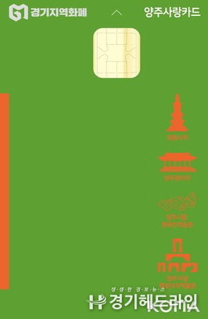 양주시, 7~8월 양주사랑카드 인센티브 한도 '100만 원'으로 상향…최대 14만 원 혜택