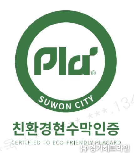 수원시 친환경현수막인증 마크(안)