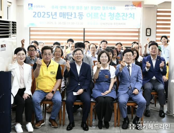 수원특례시 영통구 매탄1동, '2025년 어르신 청춘잔치' 성황리 개최