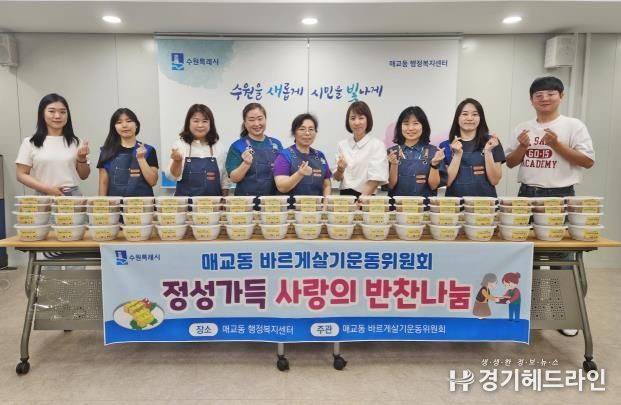 수원특례시 매교동, 바르게살기운동위원회 정성가득 반찬나눔 행사 진행