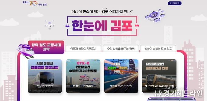 김포시가 대표홈페이지에 ‘한눈에 김포’ 서비스를 1일자로 개시했다.
